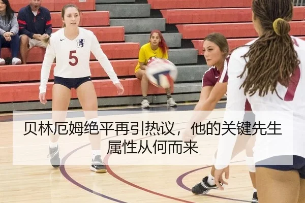bei-lin-e-mu-jue-ping-zai-yin-re-yi-ta-de-guan-jian-xian-sheng-shu-xing-cong-he-er-lai-2-474.jpg