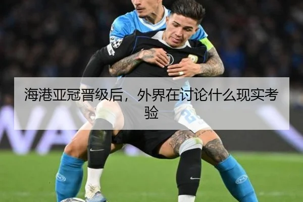 海港亚冠晋级后，外界在讨论什么现实考验