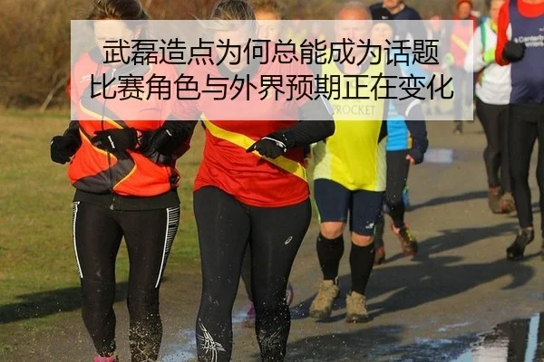 武磊造点为何总能成为话题 比赛角色与外界预期正在变化
